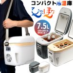 画像10: オールシーズン対応2WAY電源コンパクト冷温庫7.5L (10)