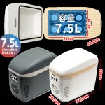 画像7: オールシーズン対応2WAY電源コンパクト冷温庫7.5L (7)