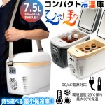 画像1: オールシーズン対応2WAY電源コンパクト冷温庫7.5L (1)