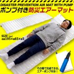画像4: 送料無料 緊急避難エアークッションマット195cm エアーポンプ付き (4)