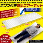 画像3: 送料無料 緊急避難エアークッションマット195cm エアーポンプ付き (3)
