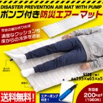 画像1: 送料無料 緊急避難エアークッションマット195cm エアーポンプ付き (1)