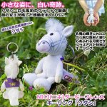 画像1: NICI(ニキ)ダービーフレンズ キーリング「ソダシ」 (1)