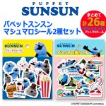 画像5: パペットスンスン マシュマロシール2種セット (5)