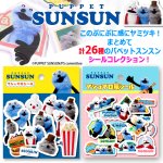 画像1: パペットスンスン マシュマロシール2種セット (1)