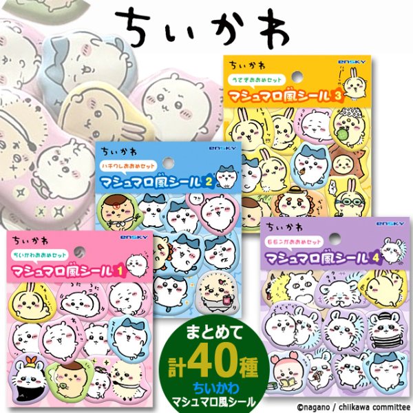 ちいかわ マシュマロ風シール4種セット