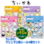 画像7: ちいかわ マシュマロ風シール4種セット (7)