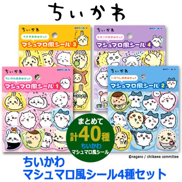 ちいかわ マシュマロ風シール4種セット
