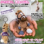 画像1: NICI(ニキ)ダービーフレンズ キーリング「オルフェーヴル」 (1)