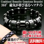 画像1: 送料無料 コンディショニングサポート磁気ストーン コンバインヘマタイトブレス (1)