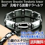 画像1: 送料無料 リカバリーブレス テラヘルツアーマー (1)