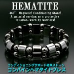 画像5: 送料無料 コンディショニングサポート磁気ストーン コンバインヘマタイトブレス (5)
