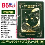 画像4: 2027年となりのトトロスケジュール帳 B6 (4)