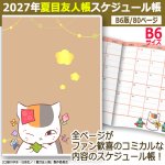 画像1: 2027年夏目友人帳スケジュール帳 B6 (1)