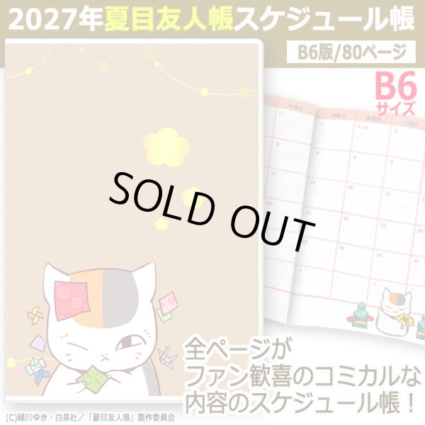 2027年夏目友人帳スケジュール帳 B6