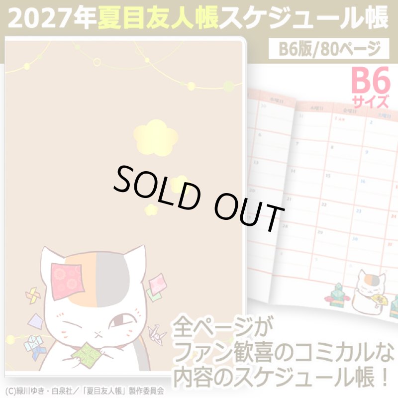 画像1: 2027年夏目友人帳スケジュール帳 B6 (1)