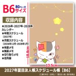 画像4: 2027年夏目友人帳スケジュール帳 B6 (4)