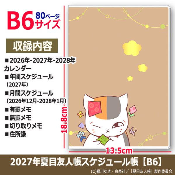 2027年夏目友人帳スケジュール帳 B6