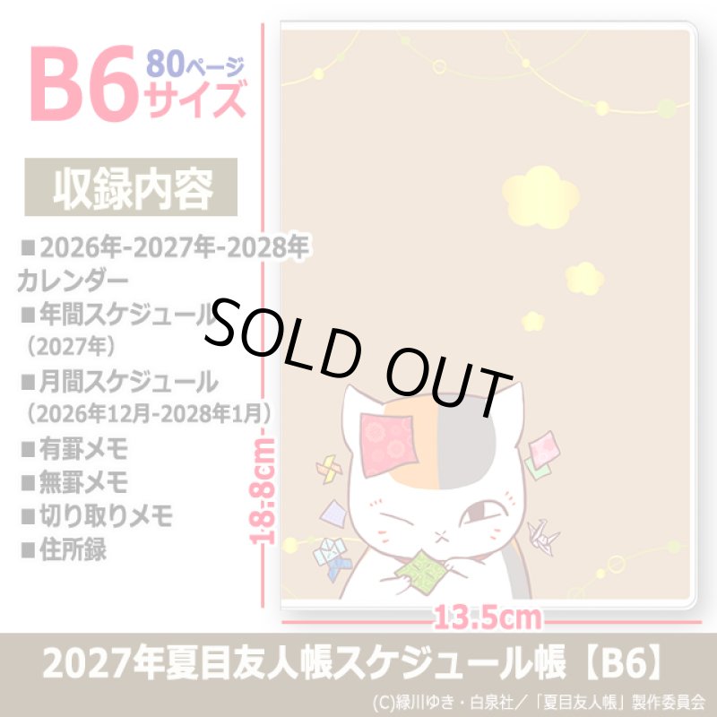 画像4: 2027年夏目友人帳スケジュール帳 B6 (4)