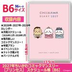 画像4: 2027年ちいかわコミックマンスリー プリンセス スケジュール帳 B6 (4)