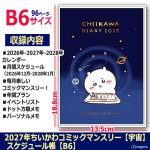 画像4: 2027年ちいかわコミックマンスリー 宇宙 スケジュール帳 B6 (4)