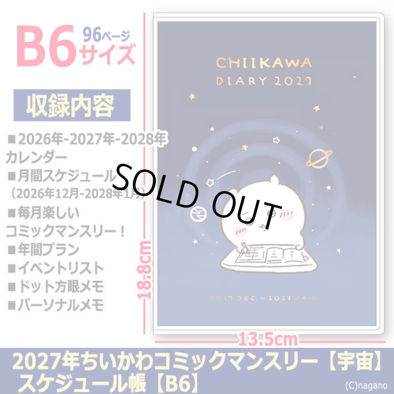 画像4: 2027年ちいかわコミックマンスリー 宇宙 スケジュール帳 B6 (4)