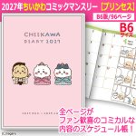 画像1: 2027年ちいかわコミックマンスリー プリンセス スケジュール帳 B6 (1)