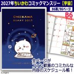 画像1: 2027年ちいかわコミックマンスリー 宇宙 スケジュール帳 B6 (1)