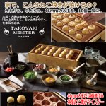 画像1: 46mm大玉が18個焼ける 本格たこ焼きマイスター (1)