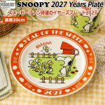 画像1: スヌーピー2027イヤーズプレート (1)