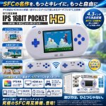 画像1: SFC用互換機IPS16ビットポケットHD (1)