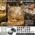 画像1: 丸氷を楽しめる製氷ボール付きロックグラスセット (1)