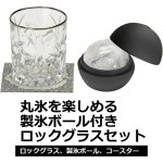 画像2: 丸氷を楽しめる製氷ボール付きロックグラスセット (2)