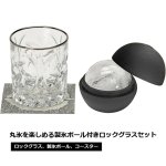 画像8: 丸氷を楽しめる製氷ボール付きロックグラスセット (8)