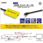 画像4: PSP(2000/3000)用HDMIコンバーターV2 (4)