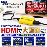 画像1: PSP(2000/3000)用HDMIコンバーターV2 (1)