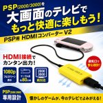 画像2: PSP(2000/3000)用HDMIコンバーターV2 (2)