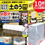 画像1: 緊急時約8分で完成！浸水防止用吸水式土のう 連結タイプ 10個入り  (1)