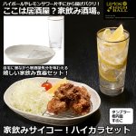 画像1: 家飲みサイコー！ハイカラセット (1)