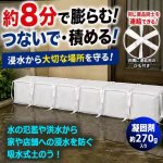 画像3: 緊急時約8分で完成！浸水防止用吸水式土のう 連結タイプ 10個入り  (3)