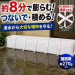 画像7: 緊急時約8分で完成！浸水防止用吸水式土のう 連結タイプ 10個入り  (7)