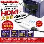 画像1: GC/N64/SFC/NewFC用HDMIコンバーターV3 (1)
