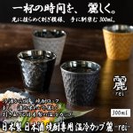 画像1: 日本製 日本酒 焼酎専用 温冷カップ 麗-rei-　  (1)
