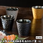 画像15: 日本製 日本酒 焼酎専用 温冷カップ 麗-rei-　  (15)