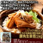 画像3: 送料無料 じっくり煮込んだとろける脂身の贅沢食感！豚角生姜煮1kg (3)