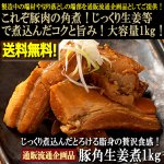 画像1: 送料無料 じっくり煮込んだとろける脂身の贅沢食感！豚角生姜煮1kg (1)