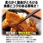 画像2: 送料無料 じっくり煮込んだとろける脂身の贅沢食感！豚角生姜煮1kg (2)