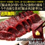 画像1: 送料無料 極上の柔らかさと濃厚な味わい！鯨赤肉1kg (1)