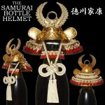 画像4: サムライボトル兜 徳川家康 (4)