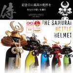 画像2: サムライボトル兜 真田幸村 (2)